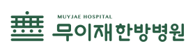 서울암한방병원 무이재한방병원